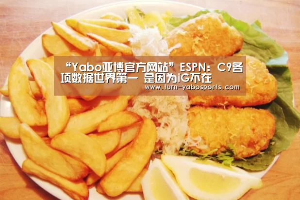 “Yabo亚博官方网站”ESPN:C9各项数据世界第一 是因为iG不在(图2) 亚博