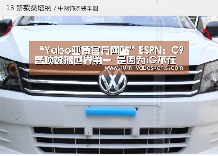 “Yabo亚博官方网站”ESPN:C9各项数据世界第一 是因为iG不在(图1) Yabo亚博官方网站