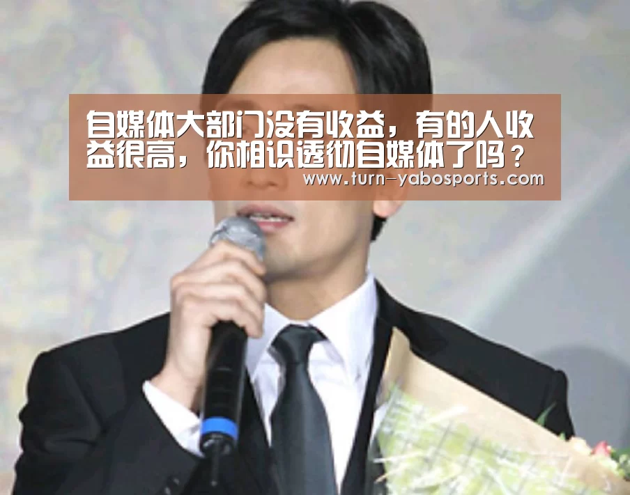 自媒体大部门没有收益,有的人收益很高,你相识透彻自媒体了吗?-亚博(图2) Yabo亚博官方网站