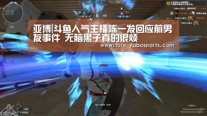 亚博|斗鱼人气主播陈一发回应前男友事件 无脑黑子真的很烦(图1) 亚博