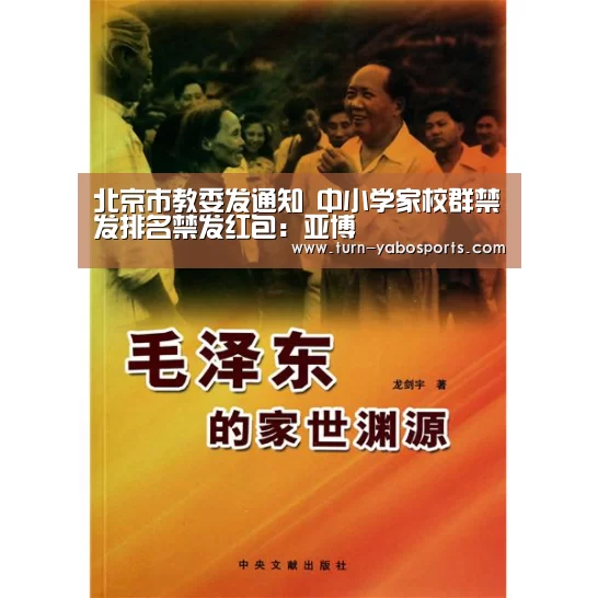 北京市教委发通知 中小学家校群禁发排名禁发红包:亚博(图3) 亚博