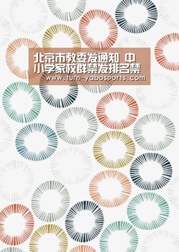 北京市教委发通知 中小学家校群禁发排名禁发红包:亚博(图2) 亚博