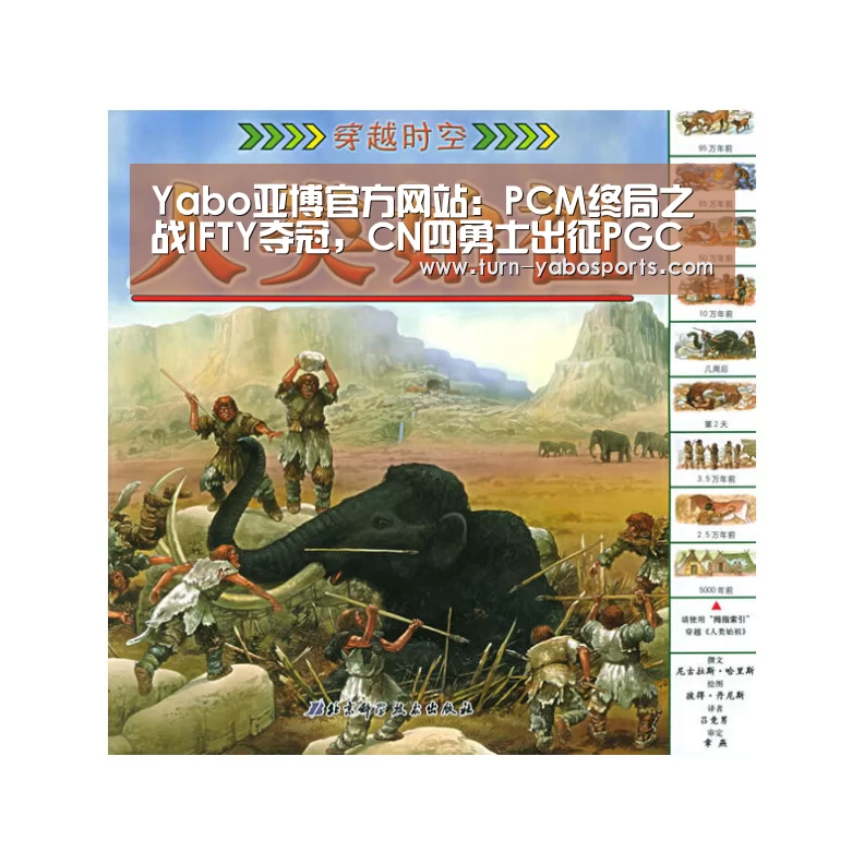 Yabo亚博官方网站:PCM终局之战IFTY夺冠,CN四勇士出征PGC(图1) 亚博体育