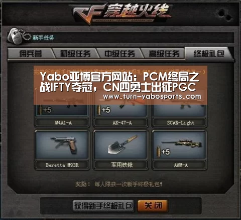 Yabo亚博官方网站:PCM终局之战IFTY夺冠,CN四勇士出征PGC(图3) Yabo亚博官方网站