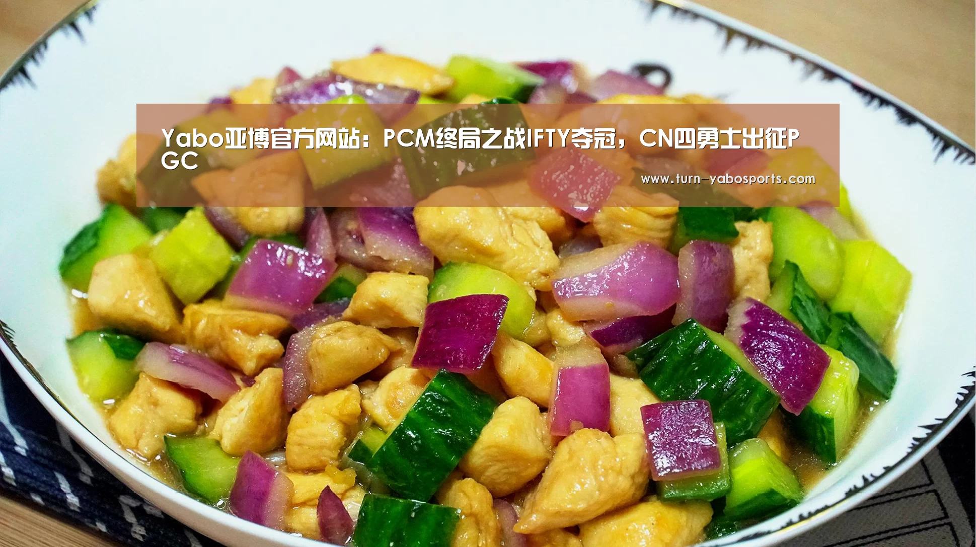 Yabo亚博官方网站:PCM终局之战IFTY夺冠,CN四勇士出征PGC(图2) 亚博
