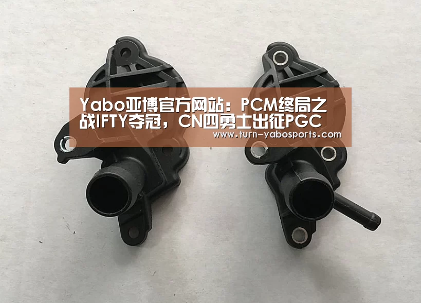 Yabo亚博官方网站:PCM终局之战IFTY夺冠,CN四勇士出征PGC(图4) 亚博