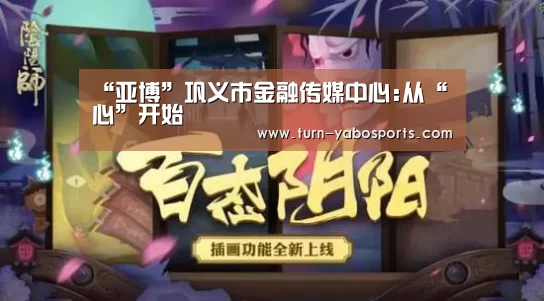 “亚博”巩义市金融传媒中心:从“心”开始(图2) 亚博