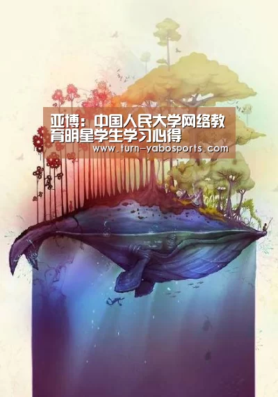 亚博:中国人民大学网络教育明星学生学习心得(图2) 亚博体育