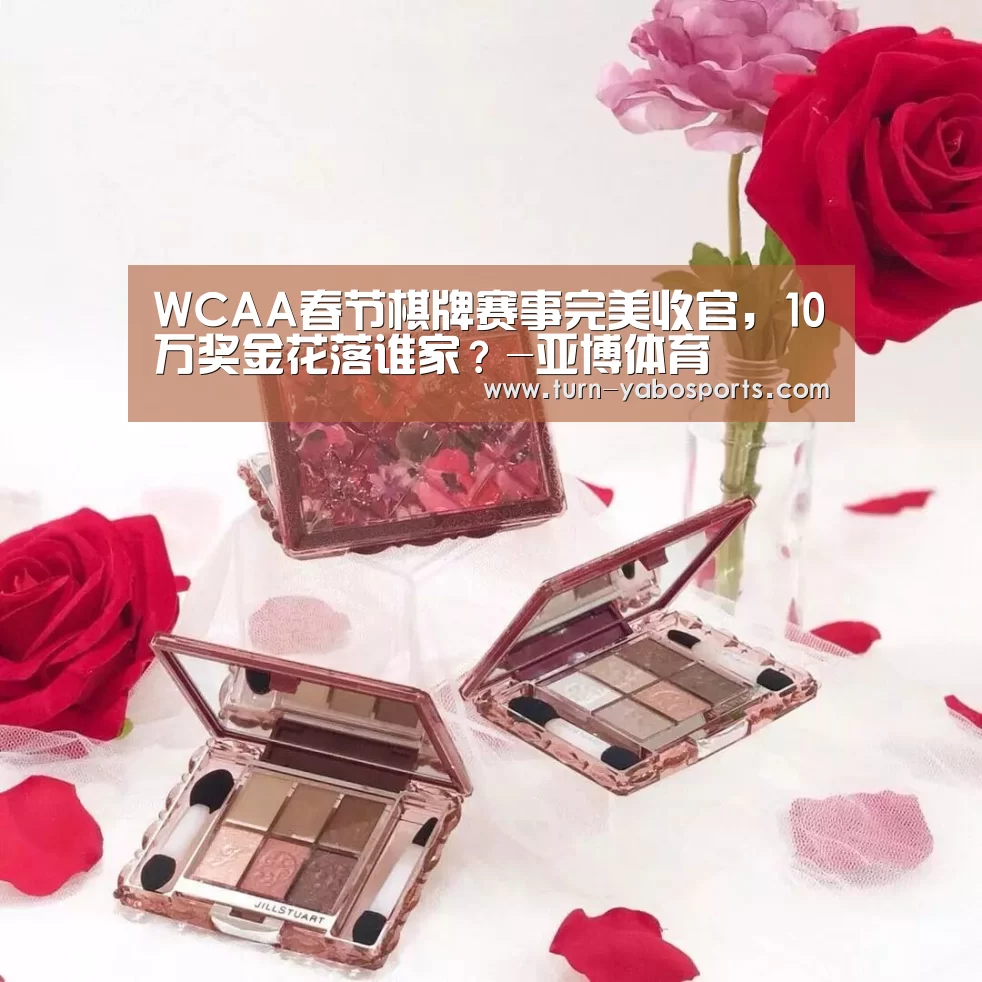 WCAA春节棋牌赛事完美收官,10万奖金花落谁家?-亚博体育(图4) 亚博