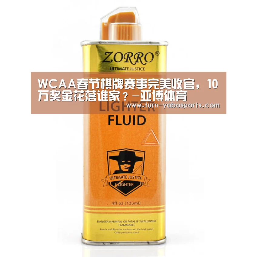 WCAA春节棋牌赛事完美收官,10万奖金花落谁家?-亚博体育(图3) Yabo亚博官方网站