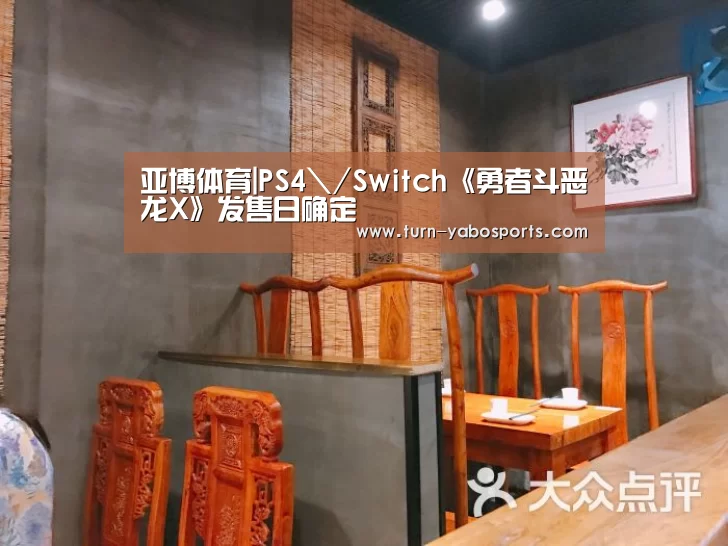 亚博体育|PS4\/Switch《勇者斗恶龙X》发售日确定(图2) 亚博