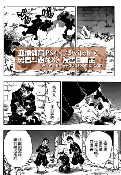 亚博体育|PS4\/Switch《勇者斗恶龙X》发售日确定(图4) Yabo亚博官方网站