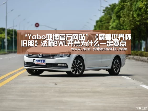 ‘Yabo亚博官方网站’《魔兽世界怀旧服》法师BWL开荒为什么一定要点双冰箱(图4) 亚博体育