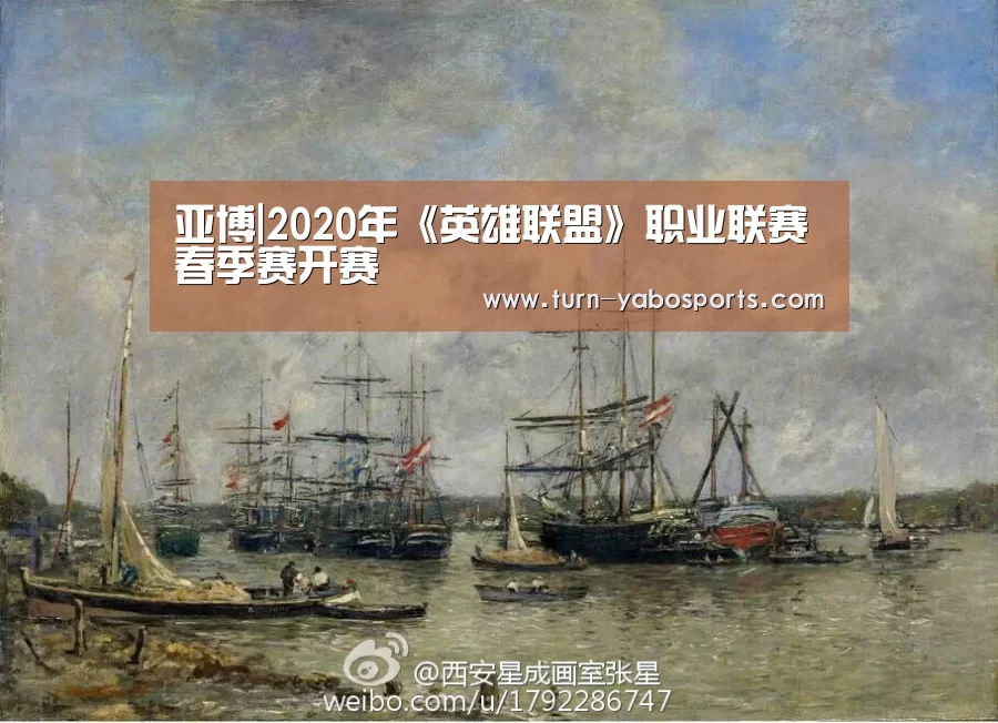亚博|2020年《英雄联盟》职业联赛春季赛开赛(图1) 亚博