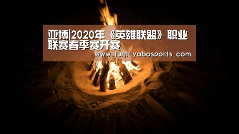 亚博|2020年《英雄联盟》职业联赛春季赛开赛(图2) 亚博
